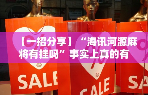 【一招分享】“海讯河源麻将有挂吗”事实上真的有挂