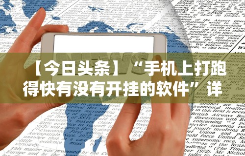 【今日头条】“手机上打跑得快有没有开挂的软件	”详细透视辅助教程官方正版下载