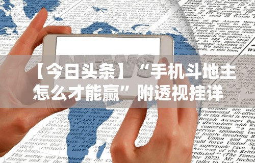 【今日头条】“手机斗地主怎么才能赢”附透视挂详细教程