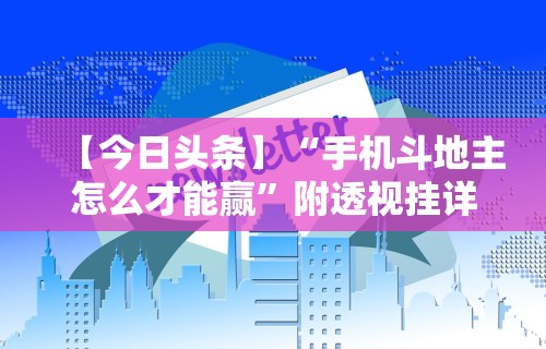 【今日头条】“手机斗地主怎么才能赢”附透视挂详细教程