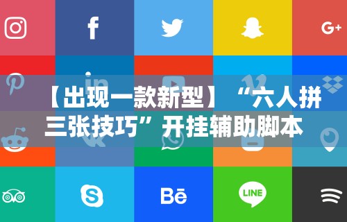 【出现一款新型】“六人拼三张技巧	”开挂辅助脚本+详细开挂安装教程