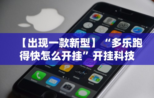 【出现一款新型】“多乐跑得快怎么开挂	”开挂科技辅助神器手机