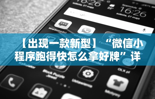 【出现一款新型】“微信小程序跑得快怎么拿好牌	”详细辅助软件教程