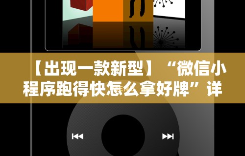 【出现一款新型】“微信小程序跑得快怎么拿好牌”详细辅助软件教程