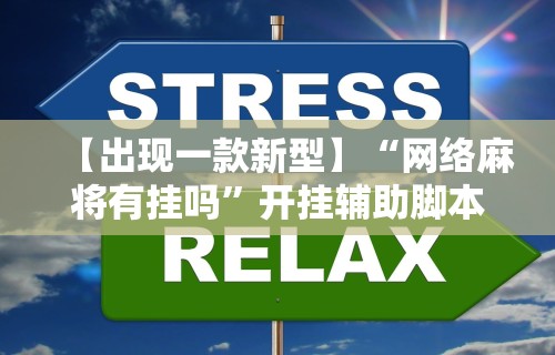 【出现一款新型】“网络麻将有挂吗	”开挂辅助脚本+详细开挂