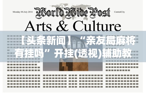 【头条新闻】“亲友局麻将有挂吗”开挂(透视)辅助教程