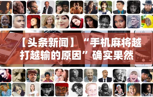 【头条新闻】“手机麻将越打越输的原因”确实果然有挂