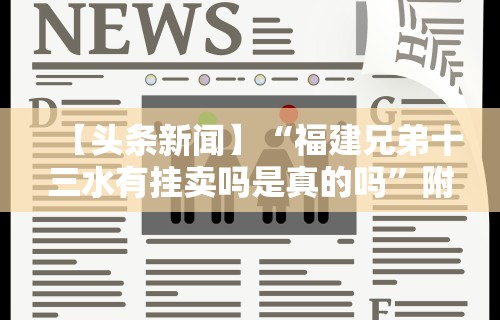 【头条新闻】“福建兄弟十三水有挂卖吗是真的吗”附透视挂详细教程