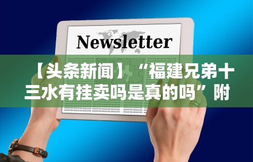 【头条新闻】“福建兄弟十三水有挂卖吗是真的吗	”附透视挂详细教程
