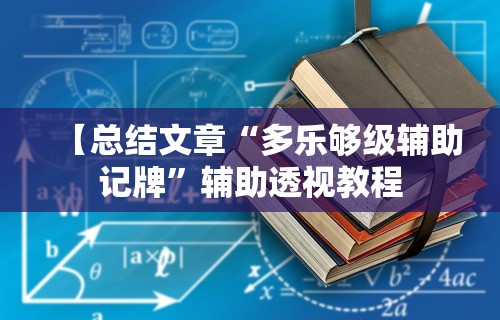 【总结文章“多乐够级辅助记牌”辅助透视教程