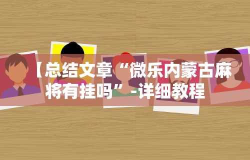 【总结文章“微乐内蒙古麻将有挂吗”-详细教程