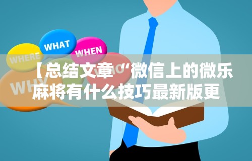 【总结文章“微信上的微乐麻将有什么技巧最新版更新内容”通用版下载教程！