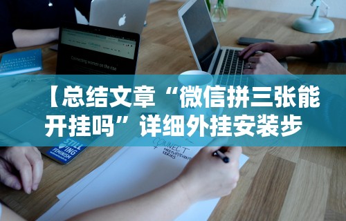 【总结文章“微信拼三张能开挂吗”详细外挂安装步骤