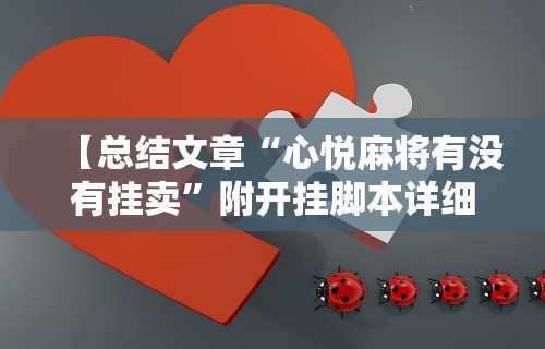 【总结文章“心悦麻将有没有挂卖	”附开挂脚本详细步骤