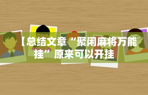 【总结文章“聚闲麻将万能挂	”原来可以开挂
