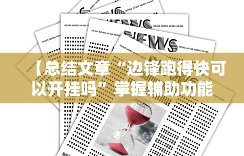 【总结文章“边锋跑得快可以开挂吗	”掌握辅助功能必胜规则