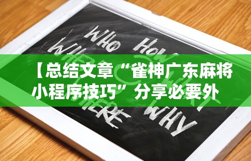 【总结文章“雀神广东麻将小程序技巧	”分享必要外挂教程