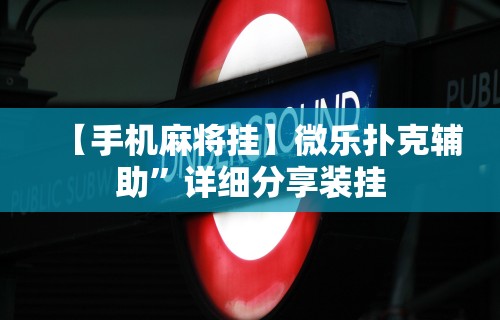 【手机麻将挂】微乐扑克辅助	”详细分享装挂