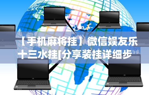 【手机麻将挂】微信娱友乐十三水挂[分享装挂详细步骤]