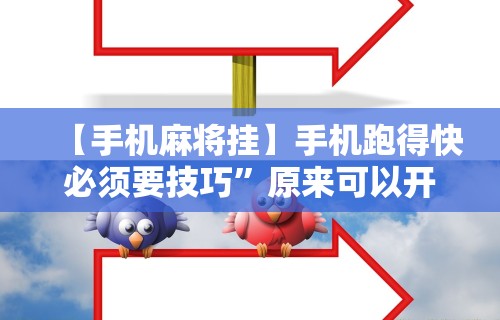 【手机麻将挂】手机跑得快必须要技巧”原来可以开挂