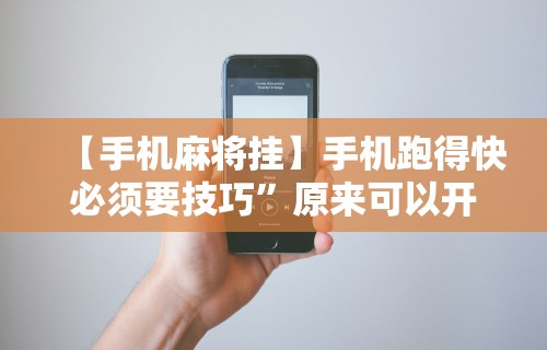 【手机麻将挂】手机跑得快必须要技巧	”原来可以开挂