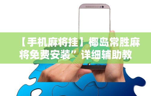 【手机麻将挂】椰岛常胜麻将免费安装”详细辅助教程分享