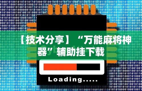 【技术分享】“万能麻将神器”辅助挂下载