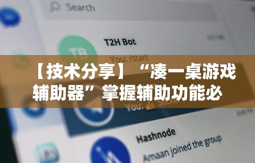 【技术分享】“凑一桌游戏辅助器”掌握辅助功能必胜规则