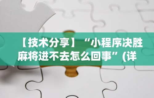 【技术分享】“小程序决胜麻将进不去怎么回事”(详细透视教程)-知乎