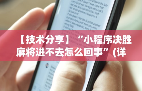 【技术分享】“小程序决胜麻将进不去怎么回事”(详细透视教程)-知乎