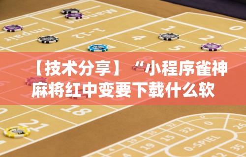 【技术分享】“小程序雀神麻将红中变要下载什么软件能赢”(详细透视教程)-知乎