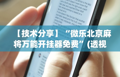 【技术分享】“微乐北京麻将万能开挂器免费”(透视)开挂详细教程