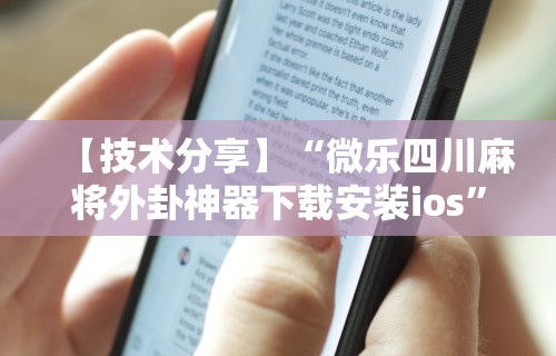 【技术分享】“微乐四川麻将外卦神器下载安装ios”揭秘透视辅助万能挂用法