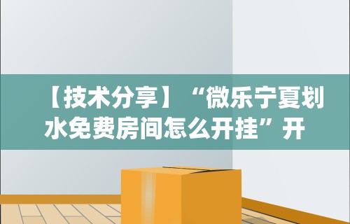 【技术分享】“微乐宁夏划水免费房间怎么开挂	”开挂(透视)辅助神器