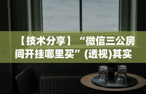 【技术分享】“微信三公房间开挂哪里买”(透视)其实确实有挂