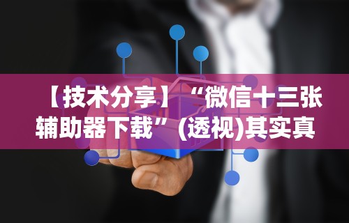 【技术分享】“微信十三张辅助器下载”(透视)其实真的有挂