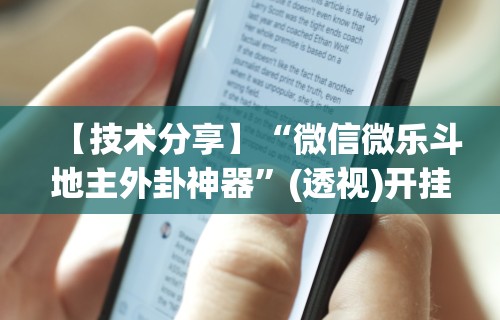 【技术分享】“微信微乐斗地主外卦神器”(透视)开挂辅助脚本+详细开挂安装教程