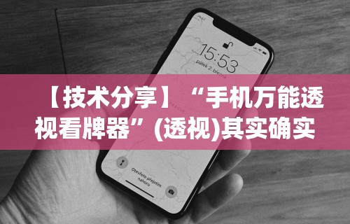【技术分享】“手机万能透视看牌器	”(透视)其实确实有挂