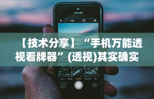 【技术分享】“手机万能透视看牌器”(透视)其实确实有挂