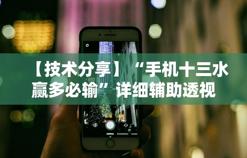【技术分享】“手机十三水赢多必输”详细辅助透视