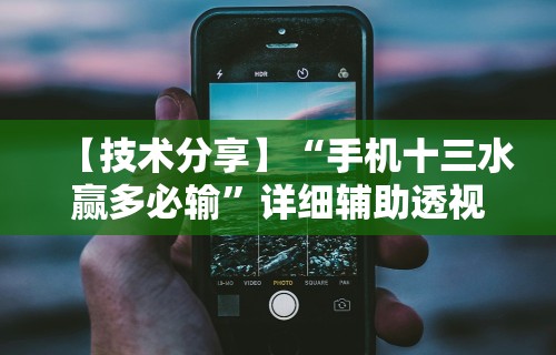 【技术分享】“手机十三水赢多必输”详细辅助透视