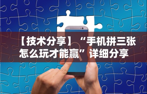 【技术分享】“手机拼三张怎么玩才能赢”详细分享装挂步骤