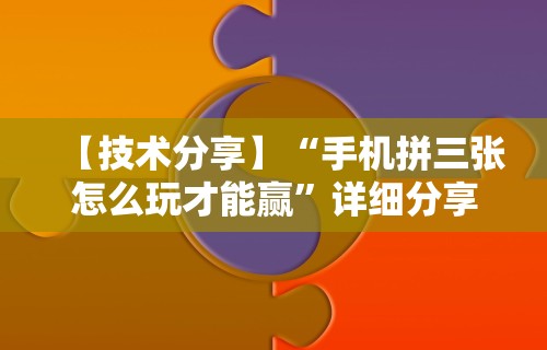 【技术分享】“手机拼三张怎么玩才能赢”详细分享装挂步骤