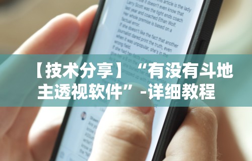 【技术分享】“有没有斗地主透视软件	”-详细教程