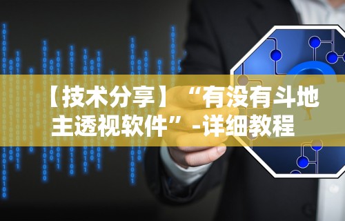 【技术分享】“有没有斗地主透视软件	”-详细教程
