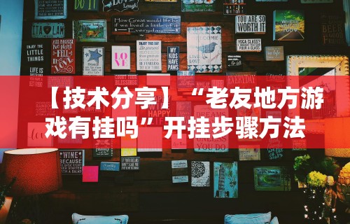 【技术分享】“老友地方游戏有挂吗	”开挂步骤方法