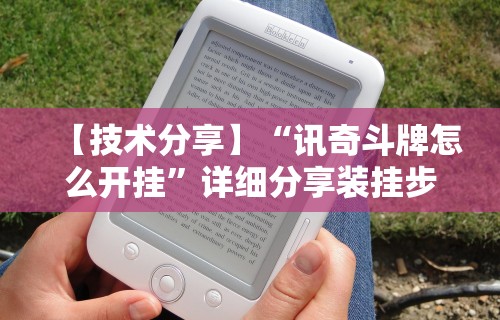 【技术分享】“讯奇斗牌怎么开挂”详细分享装挂步骤