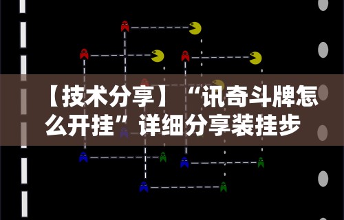 【技术分享】“讯奇斗牌怎么开挂	”详细分享装挂步骤