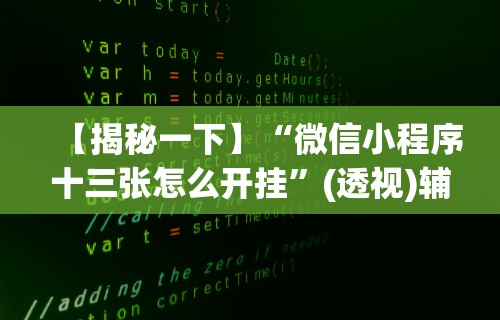 【揭秘一下】“微信小程序十三张怎么开挂	”(透视)辅助透视教程