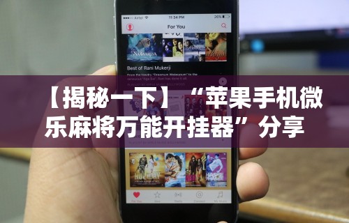 【揭秘一下】“苹果手机微乐麻将万能开挂器”分享用挂教程